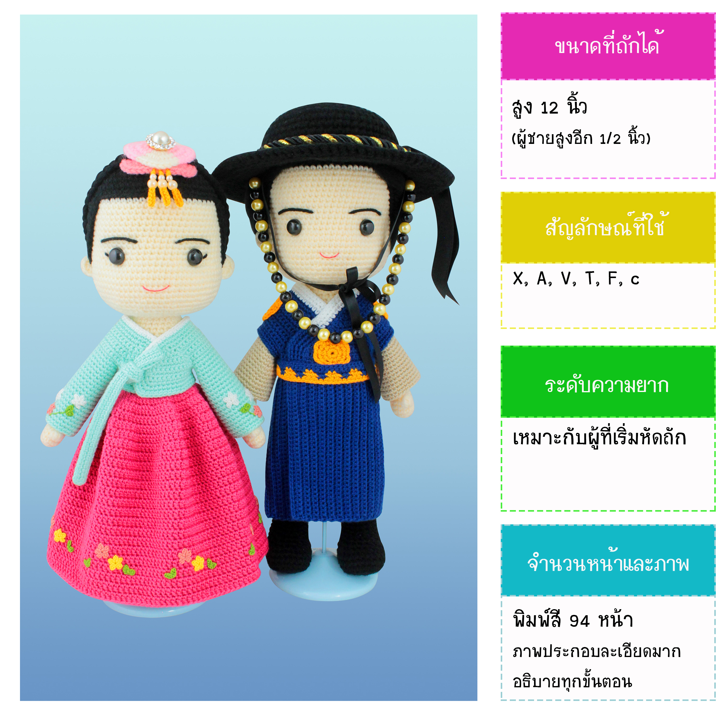 หนังสืองานฝีมือตุ๊กตาถักโครเชต์คู่รักชุดฮันบก