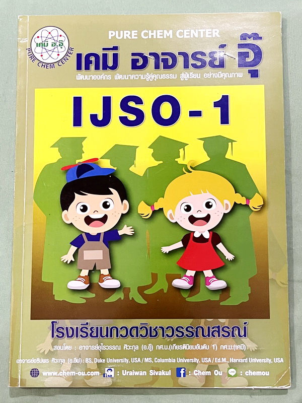 ►หนังสือเคมีอ.อุ๊◄ หนังสือเคมีอ.อุ๊ IJSO เล่ม 1 สรุปเนื้อหาวิชาเคมีระดับชั้น ม.ต้น ม.1-2-3 เพื่อเตรียมตัวสอบแข่งขัน IJSO เนื้อหาลึกถึงสอบเข้า ม.4 โรงเรียนดัง มีโจทย์แบบฝึกหัดประจำบท มีเฉลยและเฉลยละเอียด ในหนังสือมีจดบางหน้า จดละเอียด