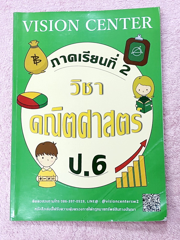 ►Vision Center◄ หนังสือกวดวิชา Vision Center คณิตศาสตร์ ป.6 เทอม 2 สรุปเนื้อหาสั้นๆกระชับ มีโจทย์เยอะมาก เนื้อหาและโจทย์มีความยากลึกถึงเตรียมตัวสอบเข้า ม.1 ร.ร.ดัง มีจดเล็กน้อย และไม่มีเฉลย มีจดเน้นจุดที่เด็กชอบทำผิดกันเยอะ