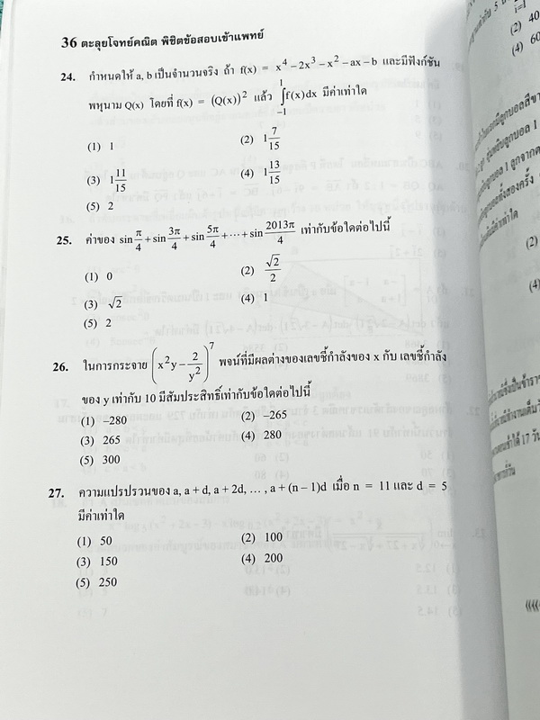 ►สอบเข้าแพทย์◄ อ.รัชพล ตะลุยโจทย์คณิต พิชิตข้อสอบเข้าแพทย์ มีแนวข้อสอบ + โจทย์ข้อสอบในปีต่างๆ โจทย์ในหนังสือมีระดับความยากใกล้เคียงกับข้อสอบจริง มีเฉลยพร้อมวิธีทำ มีเหตุผลรองรับและคำอธิบายโดยละเอียดครบทุกข้อ มีแทรกเทคนิคลัดในเฉลย ในหนังสือมีเขียนเล็กน้อย