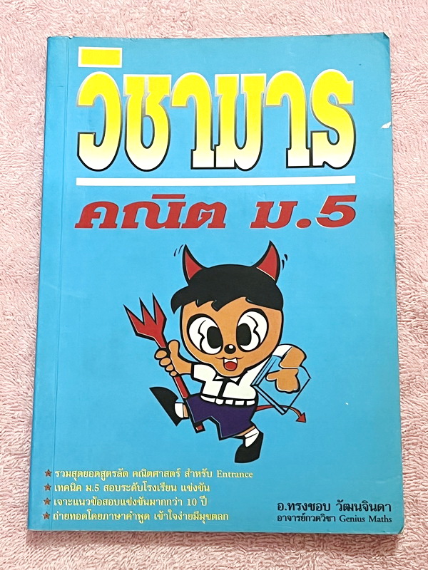 ►วิชามาร อ.ทรงชอบ◄ สุดยอดวิชามารคณิตศาสตร์ ม.5 มีเทคนิคลัดเต็มเล่ม ,มีวิธีการตัด Choice ตัวเลือกและมีสูตรลัดต่างๆช่วยประหยัดเวลาในการทำข้อสอบได้อย่างมาก มีตัวอย่างโจทย์ตั้งแต่ข้อง่ายๆจนถึงระดับข้อโหด อาจารย์รวบรวมข้อสอบจากสนามสอบแข่งขันดังๆจากที่ต่างๆ เช่