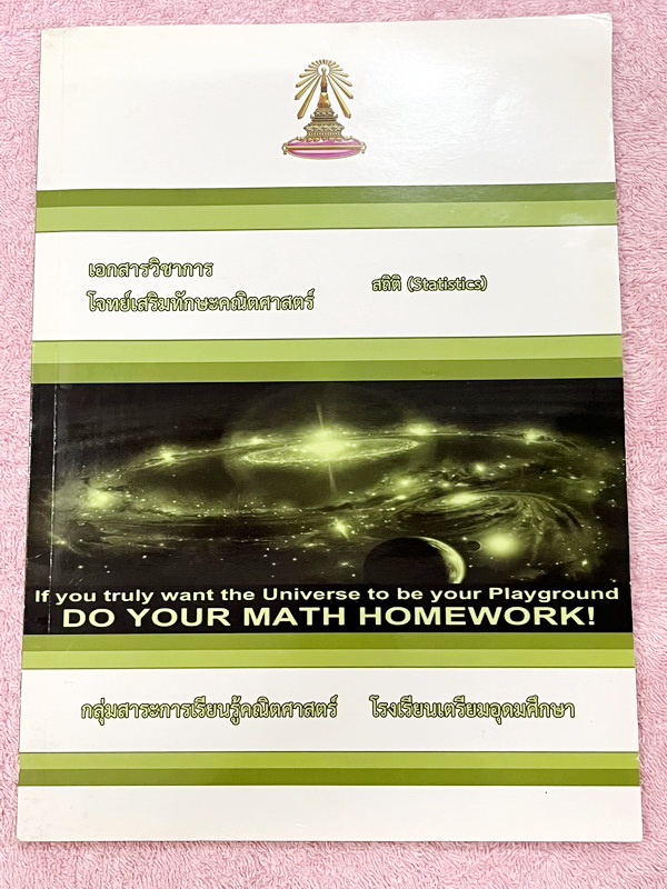 ►หนังสือเรียนโรงเรียนเตรียมอุดม◄ เอกสารประกอบการเรียนโจทย์เสริมทักษะวิชาคณิตศาสตร์ ตะลุยโจทย์ทั้งเล่ม สถิติ ระดับชั้น ม.6 จัดทำโดยกลุ่มสาระการเรียนรู้คณิตศาสตร์ สรุปสูตรสั้นๆกระชับ เนื้อหาตีพิมพ์สมบูรณ์ทั้งเล่ม มีโจทย์เข้มข้น มีจดเล็กน้อย ไม่มีเฉลย