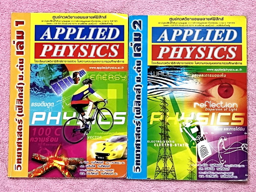 ►อ.ประกิตเผ่า แอพพลายฟิสิกส์◄ วิทยาศาสตร์ ฟิสิกส์ ม.ต้น เล่ม 1+2 ครบเซ็ท จดครบเกือบทั้งเล่ม จดละเอียดมาก มีจดแสดงวิธีทำอย่างละเอียด มีจดเทคนิคลัดเพิ่มเติม มีจดเน้นจุดที่ชอบออกสอบในข้อสอบเตรียมอุดม ในหนังสือมีสรุปเนื้อหา สูตรสำคัญ และโจทย์แบบฝึกหัดประจำบท