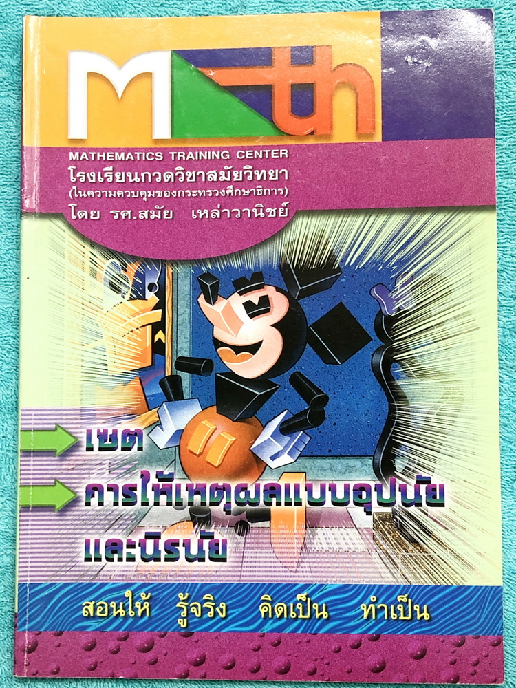 ►อ.สมัย◄ หนังสือกวดวิชาคณิตศาสตร์ เซต การให้เหตุผลแบบอุปนัย นิรนัย จดครบเกือบทุกหน้า จดละเอียดมาก มีสรุปสูตร และโจทย์แบบฝึกหัด ด้านหลังมีเฉลยแบบฝึกหัดละเอียดมาก บางข้อเฉลยยาวเกิน 1 หน้ากระดาษ
