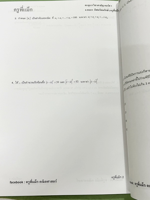 ►ครูพี่แม๊ก◄ อ.ชยธร ครูพี่แม๊ก IBright School คอร์ส ตะลุยโจทย์คณิตศาสตร์วิชาสามัญ กสพท เล่ม1-2 รวม 2 เล่ม โจทย์ยากเข้มข้น เหมาะสำหรับเด็กที่มีพื้นฐานดีพอสมควร หนังสือไม่มีรอยขีดเขียน ไม่มีเฉลย หนังสือเล่มหนาใหญ่มาก