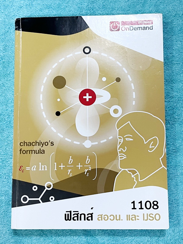 ►ฟิสิกส์ สอวน, IJSO รอบ1-2 ◄ หนังสือกวดวิชาพี่เกรท / พี่โหน่ง Ondemand + ไฟล์เฉลยละเอียด ในหนังสือมีโจทย์ข้อสอบที่อาจารย์เก็งไว้เพื่อสอบวิชาฟิสิกส์ สอวน และสอบ IJSO โดยเฉพาะ มีลักษณะแนวโจทย์ที่มักปรากฎบ่อยๆในข้อสอบ สอวน. และข้อสอบ IJSO รอบ 1-2 ในหนังสือมี