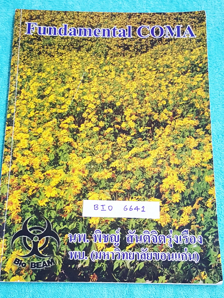 ►หมอพิชญ์ Biobeam◄ BIO 4868 หนังสือกวดวิชา ชีววิทยา ม.ต้น Fundamental Coma สรุปเนื้อหาของชีวะ ม.ต้นแบบกระชับสั้นๆทั้งหมดในเล่มเดียว จดครบเกือบทั้งเล่ม จดละเอียด หนังสือพิมพ์สีสวยงามเกือบทั้งเล่ม