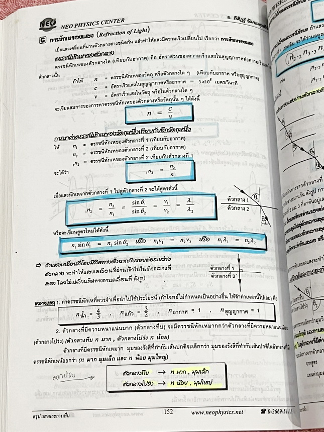 ►Neo Physics◄ หนังสือกวดวิชานีโอฟิสิกส์ อ.พิสิฎฐ์ สรุปสูตรและทฤษฎีสำคัญวิชาฟิสิกส์ระดับ ม.ปลาย ปวช. ปวส เพื่อนำไปใช้สอบเข้ามหาลัยและสอบแข่งขันชิงทุน มีสรุปเนื้อหาสำคัญรวม 22 บท มีเขียนบางหน้า และมีไฮไลท์เน้นข้อความสำคัญบางหน้า เนื้อหาตีพิมพ์สมบูรณ์ทั้งเล่
