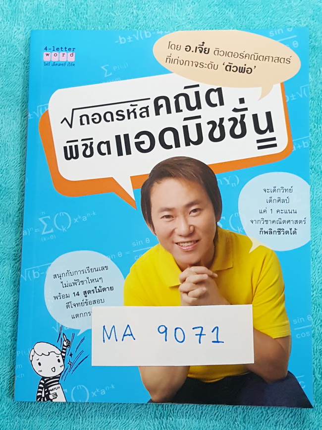 ►อ.เจี๋ย◄ MA 9071 ถอดรหัสคณิต พิชิตแอดมิชชั่น เนื้อหาตีพิมพ์สมบูรณ์ทั้งเล่ม มีสรุปสูตร ‪#‎เทคนิคลัด‬ ‪#‎ท่าไม้ตายเยอะมาก‬ อาจารย์แบ่งระดับความยากง่ายของแต่ละบท แล้วสรุปท่าไม้ตายที่ควรใช้ในแต่ละบท สรุปสิ่งที่โจทย์ชอบถาม อ่านเข้าใจง่าย นำไปใช้ได้ทันที หนังส