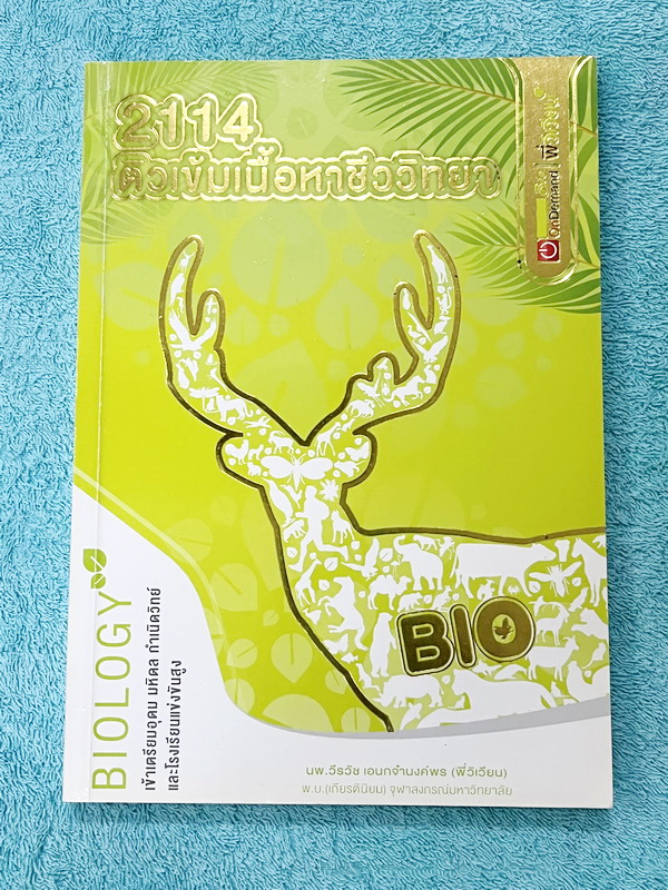 ►สอบเข้ากำเนิดวิทย์,มหิดล,เตรียมอุดม◄ หนังสือกวดวิชาออนดีมานด์ พี่วิเวียน ติวเข้มเนื้อหาชีววิทยา สอบเข้าเตรียมอุดม มหิดล กำเนิดวิทย์ และโรงเรียนแข่งขันสูง มีสรุปเนื้อหาและโจทย์แบบฝึกหัดประจำบท เนื้อหาตีพิมพ์สมบูรณ์ โจทย์มีความยากระดับ Advanced เหมาะสำหรับ