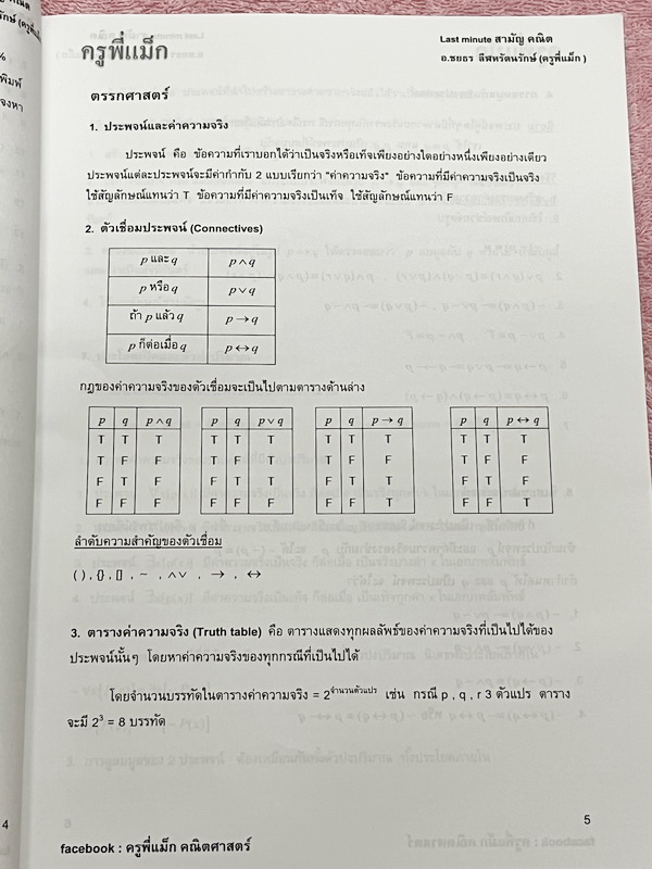 ►ครูพี่แม๊ก◄ อ.ชยธร ครูพี่แม๊ก IBright School คณิตศาสตร์ Last Minute วิชาสามัญ สรุปเนื้อหากระชับสั้นๆ ก่อนลงมือทำโจทย์ โจทย์เข้มข้น เหมาะสำหรับเด็กที่มีพื้นฐานดีพอสมควร ในหนังสือมีเขียนเล็กน้อย และไม่มีเฉลย หนังสือเล่มใหญ่