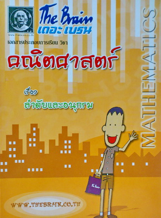 The Brain คณิตศาสตร์ เรื่องลำดับและอนุกรม พร้อมแบบฝึกหัดและคำอธิบายเฉลย
