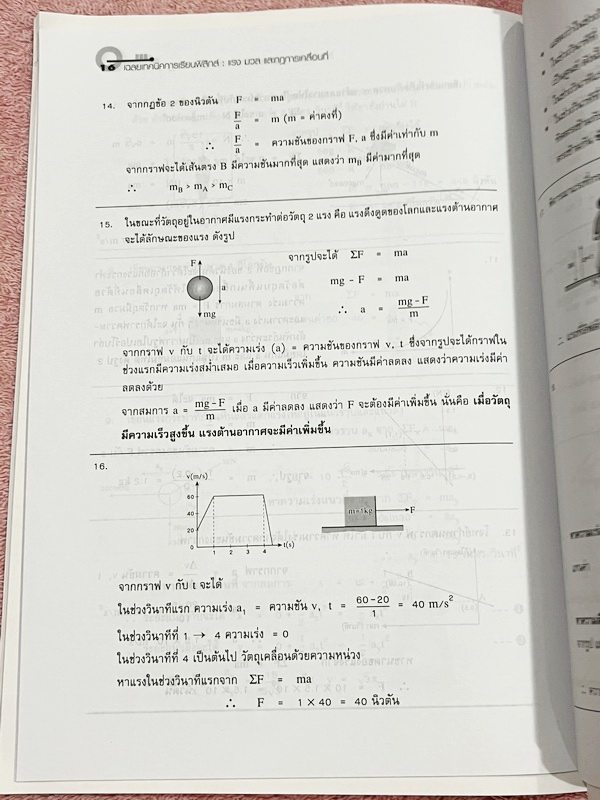 ►หนังสือเรียนฟิสิกส์◄ อ.กวิยา หนังสือชุดเทคนิคการเรียนฟิสิกส์ 12 เล่ม + เล่มเฉลยละเอียดครบทั้ง 12 เล่ม มีสรุปเนื้อหา ข้อสังเกต กฎสำคัญ มีโจทย์ประจำบท หนังสือไม่มีรอยขีดเขียน // มีเล่มเฉลยแทรกในหนังสือครบทั้ง 12 เล่ม มีเฉลยละเอียด แสดงวิธีทำโดยละเอียด