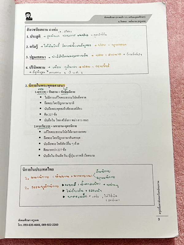 ►อ.วันชนะ◄ หนังสือกวดวิชาสังคมครูเมฆ อ.วันชนะ สรุปเนื้อหาวิชาสังคม + โจทย์ทบทวน กวดเข้า ร.ร.เตรียมอุดมศึกษา มีสรุปเนื้อหาและโจทย์ทบทวนประจำบท มีจดเฉลยครบเกือบทุกข้อ เนื้อหาตีพิมพ์สมบูรณ์ทั้งเล่ม ในหนังสือมีจดบางหน้า จดละเอียด ส่วนแบบทดสอบมีจดเฉลยบางข้อ ข้