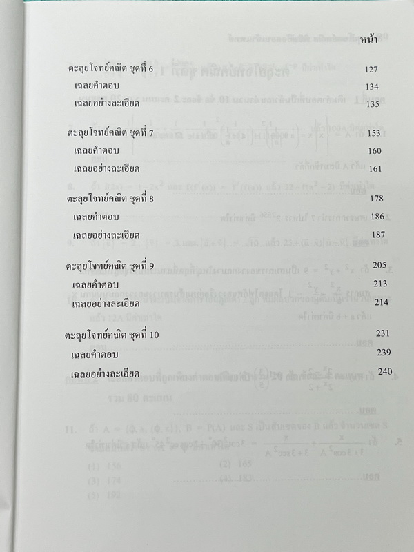 ►สอบเข้าแพทย์◄ อ.รัชพล ตะลุยโจทย์คณิต พิชิตข้อสอบเข้าแพทย์ มีแนวข้อสอบ + โจทย์ข้อสอบในปีต่างๆ โจทย์ในหนังสือมีระดับความยากใกล้เคียงกับข้อสอบจริง มีเฉลยพร้อมวิธีทำ มีเหตุผลรองรับและคำอธิบายโดยละเอียดครบทุกข้อ มีแทรกเทคนิคลัดในเฉลย ในหนังสือมีเขียนเล็กน้อย