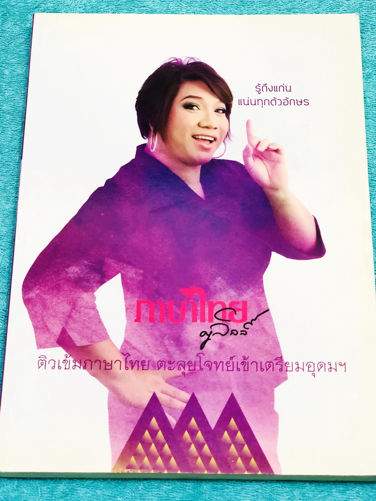 ►ครูลิลลี่◄ TU 3121 ติวเข้มภาษาไทย ตะลุยโจทย์เข้าเตรียมอุดมศึกษา ในหนังสือมีเนื้อหาและโจทย์แบบฝึกหัดวิชาภาษาไทย เพื่อเตรียมสอบเข้า ม.4 โรงเรียนเตรียมอุดมศึกษาโดยเฉพาะ จดครบเกือบทั้งเล่ม จดละเอียดมาก มีจดเน้นจุดที่ออกสอบแน่ๆ 100 % มีสูตรเทคนิคลัดการจำของคร