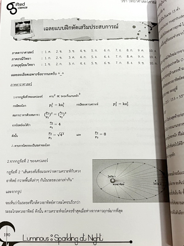 ►หนังสือรุ่นพี่เตรียมอุดม◄ Luminous หนังสือสรุปเนื้อหาสาระการเรียนรู้ วิทยาศาสตร์กายภาพ ชีววิทยา เรียบเรียงโดยรุ่นพี่นักเรียนโรงเรียนเตรียมอุดมศึกษา มีสรุปเจาะเนื้อหาวิชาวิทย์กายและวิชาชีววิทยาโดยเฉพาะ มี Tips เทคนิคลัดในการทำข้อสอบแทรกอยู่หลายข้อ มีโจทย์