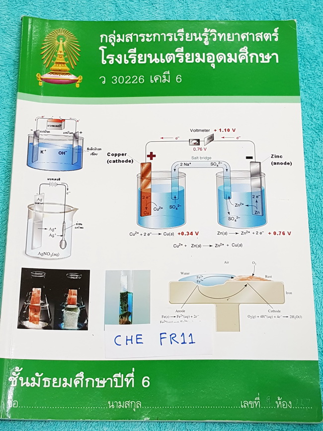 ►หนังสือเตรียมอุดม◄ CHE FR11 หนังสือแบบฝึกหัด วิชาเคมี 6 ระดับชั้น ม.6 เน้นทำโจทย์ จดครบเกือบทุกหน้า