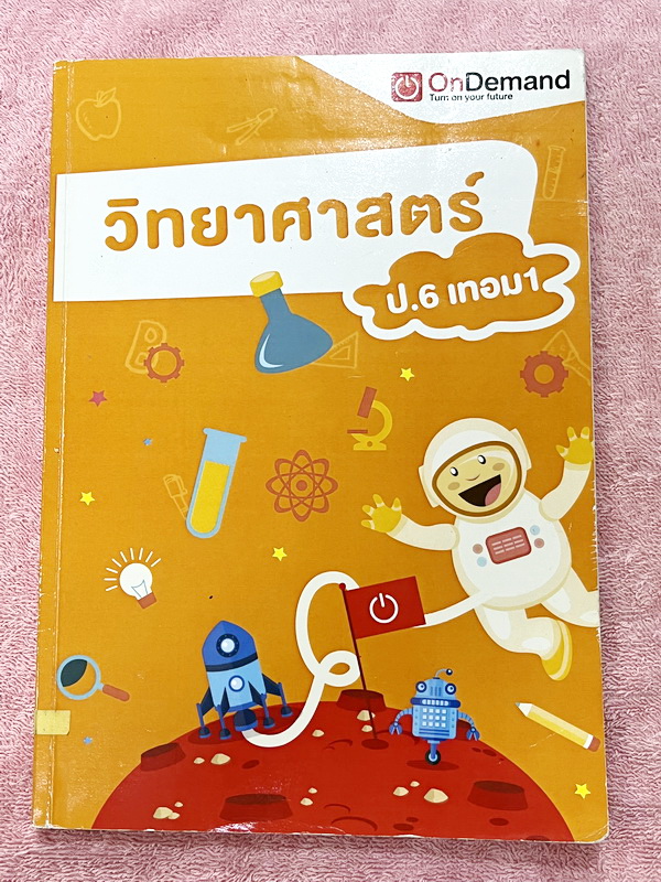 ►หนังสือเรียนประถม◄ หนังสือ Ondemand ออนดีมานด์ พี่ปาล์ม วิชาวิทยาศาสตร์ ป.6 เทอม 1 มีสรุปเนื้อหาสำคัญ มีโจทย์แบบทดสอบประจำบท เนื้อหาและโจทย์ยากลึกถึงเตรียมตัวสอบเข้า ม.1 ร.ร.ดัง จดครบเกือบทั้งเล่ม จดละเอียด