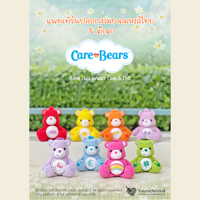 แพทเทิร์นปลอกสวมยาดมหงส์ไทย&ตุ๊กตา Care Bears