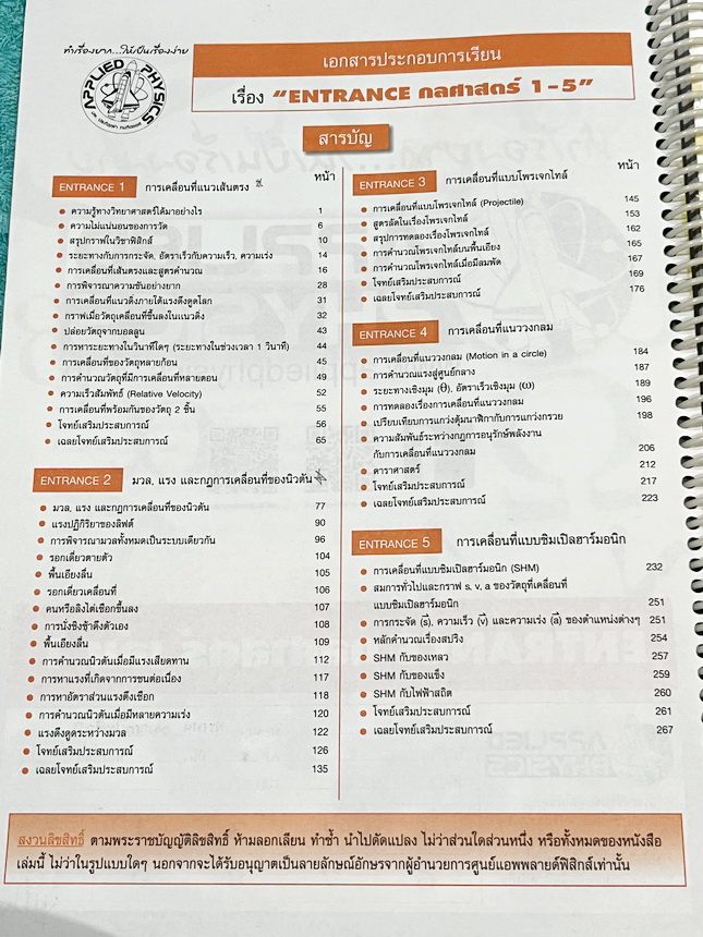 ►อ.ประกิตเผ่า แอพพลายฟิสิกส์◄ หนังสือเรียน Applied Physics อ.ประกิตเผ่า คอร์สEntrance เซ็ท 5 เล่ม มีสรุปสูตรเนื้อหาระดับชั้นม.ปลาย ม.4-5-6 ทั้งหมด มีโจทย์เสริมประสบการณ์ และมีเฉลยวิธีคิดอย่างละเอียดมาก เหมาะสำหรับนักเรียนที่กำลังเตรียมตัวสอบเอ็นทรานซ์ ม.ป