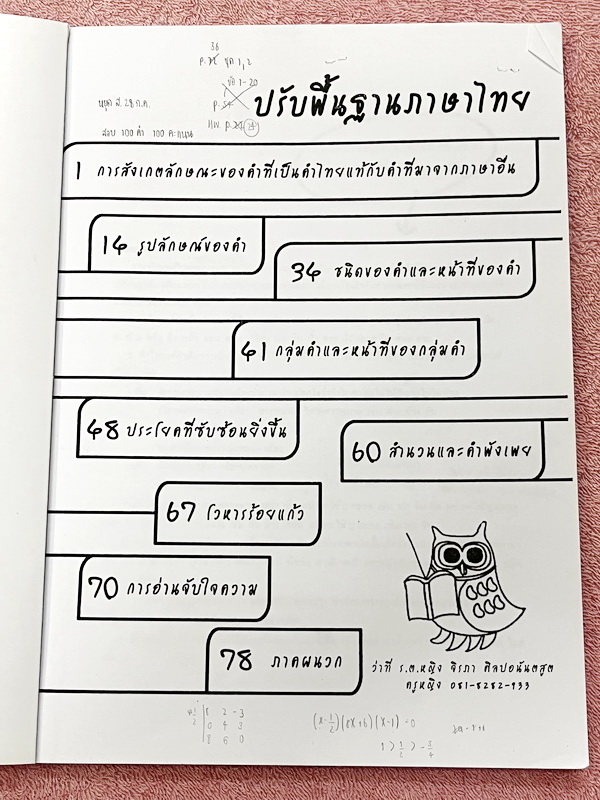 ►ครูหญิง◄ ปรับพื้นฐานภาษาไทย เล่ม 1+2 สรุปหลักภาษา และหลักการใช้ไวยากรณ์ในวิชาภาษาไทย มีหลักการสังเกต และหลักการทำโจทย์เยอะมาก เหมาะสำหรับนักเรียนชั้น ม.ต้น และนักเรียนที่กำลังเตรียมสอบเข้า ม.4 เล่ม 1 จดครบเกือบทั้งเล่ม จดละเอียด เล่ม 2 จดบางหน้า จดละเอีย