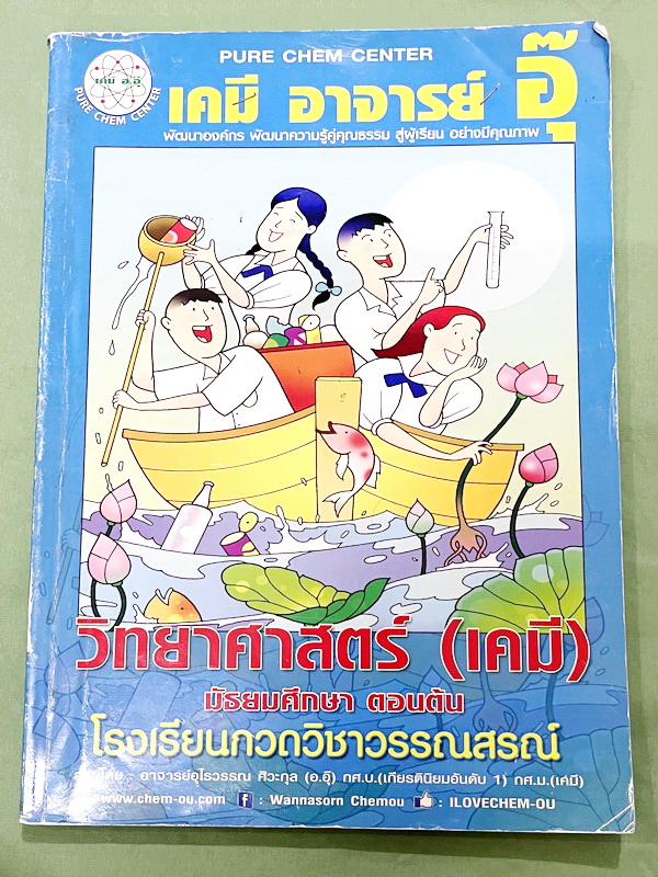 ►หนังสือเคมี ม.ต้น◄ หนังสือเรียนเคมี อ.อุ๊ ม.ต้น เล่มหนังสือเรียน สรุปเนื้อหาวิชาเคมีระดับชั้น ม.ต้น ครอบคลุมเนื้อหา ม.ต้นทั้งหมด ตั้งแต่ระดับชั้น ม.1-2-3 เนื้อหายากลึกถึงสอบเข้า ม.4 โรงเรียนดัง มีโจทย์แบบฝึกหัดประจำบท ในหนังสือมีจดครบเกือบทั้งเล่ม จดละเอ