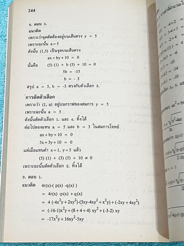►คู่มือตัดตัวเลือก◄ หนังสือคู่มือตัดตัวเลือกข้อสอบคณิตศาสตร์ม.ต้น อ.ดำรงค์ รวมเทคนิคลัดการทำข้อสอบคณิตศาสตร์ม.ต้นอย่างรวดเร็ว มีหลักการตัดตัวเลือกรูปแบบต่างๆทำให้ได้คำตอบที่ถูกต้องภายในเวลาที่น้อยกว่าการใช้วิธีจริงตามหลักสูตร มีวิธีเปรียบเทียบการทำข้อสอบด