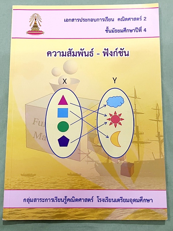 ►หนังสือเรียนโรงเรียนเตรียมอุดม◄ เอกสารประกอบการเรียนวิชาคณิตศาสตร์ ระดับชั้น ม.4 เรื่องความสัมพันธ์ ฟังก์ชัน จัดทำโดยกลุ่มสาระการเรียนรู้คณิตศาสตร์ มีสรุปเนื้อหาและโจทย์เข้มข้น ในหนังสือมีเขียนเล็กน้อย และไม่มีเฉลย