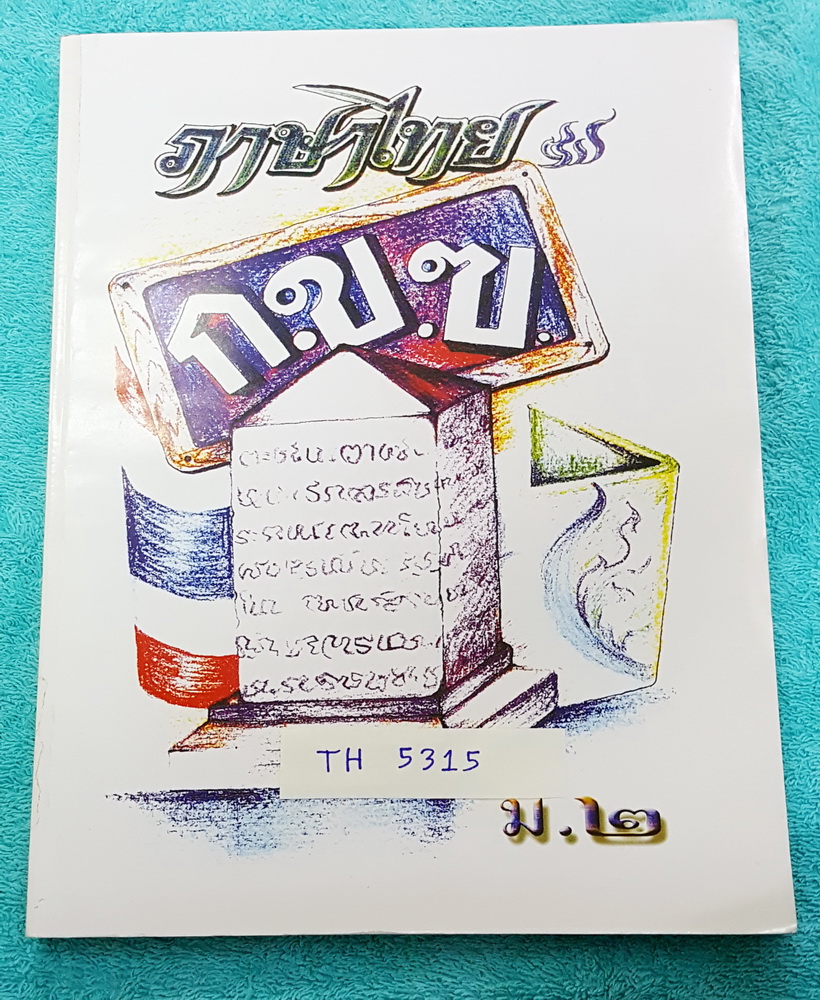 ►หนังสือเรียนม.ต้น◄ TH 5315 หนังสือเรียน วิชาภาษาไทย ม.2 โรงเรียนในเครือคณะภคินีเซนต์ปอล เดอ ชาร์ต สรุปเนื้อหาและความรู้ทั้งหมดในชั้น ม.2 มี Concept Mapping ที่ทำให้เห็นภาพรวมของเนื้อหาประจำบท มีแบบฝึกหัดท้ายบท มีเขียนเล็กน้อยแค่ 1-2 หน้า นอกนั้นใหม่เอี่ย