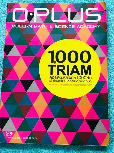 ►พี่โอ๋โอพลัส◄ Oplus หนังสือกวดวิชาคอร์สตะลุยโจทย์ 1000 ข้อ สอบเข้า ม.4 ร.ร.เตรียมอุดมศึกษา สายวิทย์-คณิต พร้อมไฟล์เฉลย จดละเอียดบางหน้า มีจดเน้นจุดที่ออกสอบทุกปี พี่โอ๋รวบรวมข้อสอบจากสนามสอบแข่งขันดังๆหลายที่ เช่น ข้อสอบสมาคม ข้อสอบ สพฐ.รอบ 1,2 สอวน IJSO