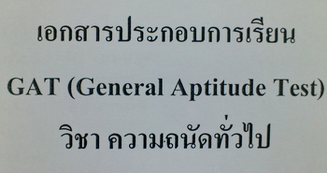 เตรียมสอบ GAT วิชาความถนัดทั่วไป อังกฤษ/ไทย