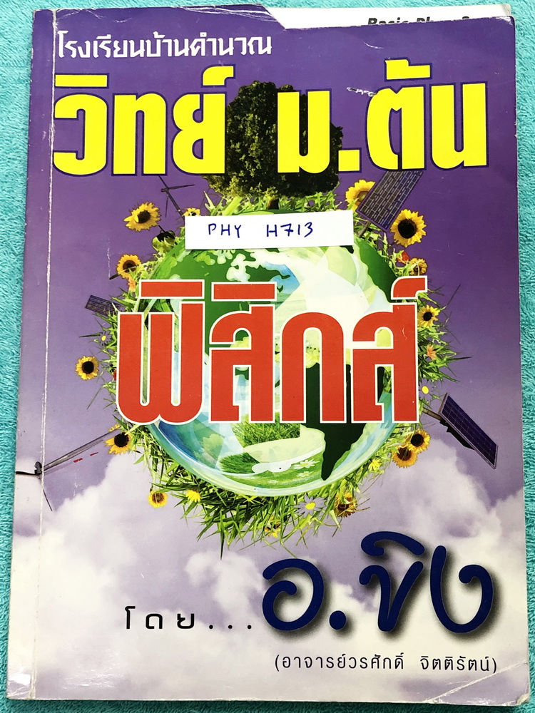 ►อ.ขิง◄ PHY H713 หนังสือกวดวิชา วิทยาศาสตร์ ฟิสิกส์ Basic ม.ต้น 2 โรงเรียนบ้านคำนวณ มีสรุปเนื้อหาปูพื้นฐาน ม.ต้น มีโจทย์แบบฝึกหัดประจำบท จดครบเกือบทั้งเล่ม จดละเอียด มีจดวิธีทำ และหลักการทำโจทย์อย่างละเอียด อาจารย์มีเน้นจุดที่ควรจำและกฎสำคัญที่ควรระวัง หน