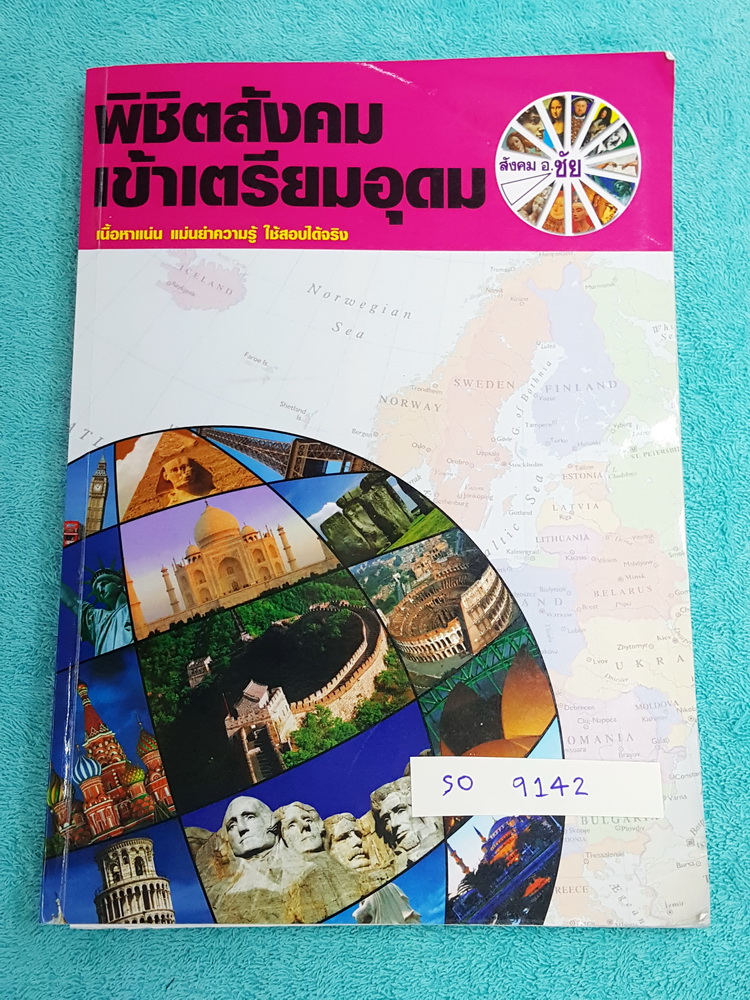 ►อ.ชัย สังคม◄ SO 9142 หนังสือเรียนพิเศษ คอร์สพิชิตสังคมเข้าเตรียมอุดม เนื้อหาพิมพ์สมบูรณ์อย่างละเอียดทั้งเล่ม มีตารางเปรียบเทียบเนื้อหาสาระต่างๆ อ่านง่าย เข้าใจง่าย มีจดเนื้อหาที่เรียนในคอร์สเพิ่มเติม ด้านหลังมีเฉลยแบบฝึกหัดของอาจารย์ครบทุกข้อ มีโปสเตอร์ส