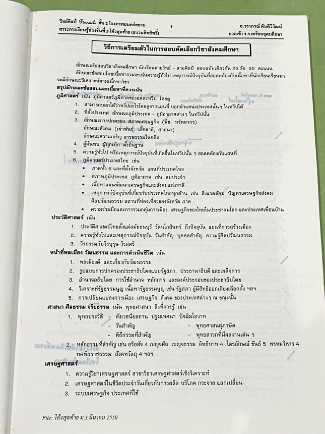 ►หนังสือสอบเข้าเตรียมอุดม◄ อ.วราภรณ์ สังคม ม.3 โค้งสุดท้ายสู่จุดหมาย กวดเข้า ร.ร.เตรียมอุดมศึกษา มีสรุปเนื้อหา และข้อสอบฉบับจริงเพื่อสอบคัดเลือกเข้าเรียนต่อในชั้น ม.4 ร.ร.เตรียมอุดมศึกษา อาจารย์มีบอกวิธีเตรียมตัวในการสอบคัดเลือกวิชาสังคม มีสรุปลักษณะข้อสอ