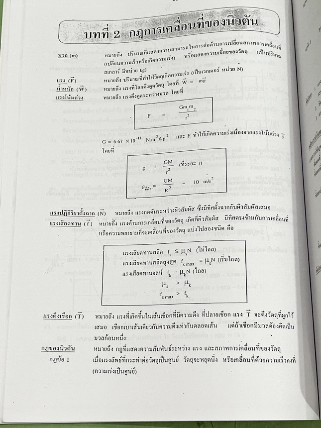 ►ฟิสิกส์ อ.ธวัชชัย◄ หนังสือเรียนพิเศษ Eureka ยูเรก้า อ.ธวัชชัย ฟิสิกส์เตรียมสอบ PAT 2 PAT 3 และสอบตรงแพทย์ เล่ม 1+2 ครบเซ็ท มีสรุปเนื้อหา หลักการทำโจทย์ที่สำคัญ มีโจทย์ข้อสอบ หนังสือไม่มีรอยขีดเขียน ด้านหลังมีเฉลยข้อสอบเข้ามหาวิทยาลัยครบทุกข้อ หนังสือเล่ม