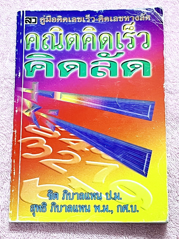 ►อ.ชิต◄ คณิตคิดเร็วคิดลัด เน้นสอนสูตรแบบวิธีลัดเพื่อให้ได้คำตอบแบบรวดเร็ว ถูกต้อง ง่าย ชัดเจน และเห็นผลทันตา ซึ่งช่วยประหยัดเวลาได้อย่างมากในตอนทำข้อสอบ มีเทคนิคลัดคิดเลขเร็วทั้งเล่ม มีแบบฝึกหัด + แบบทดสอบจับเวลา หนังสือมีขนาด 12.8 * 18.4 * 0.8 ซม. หนังสื