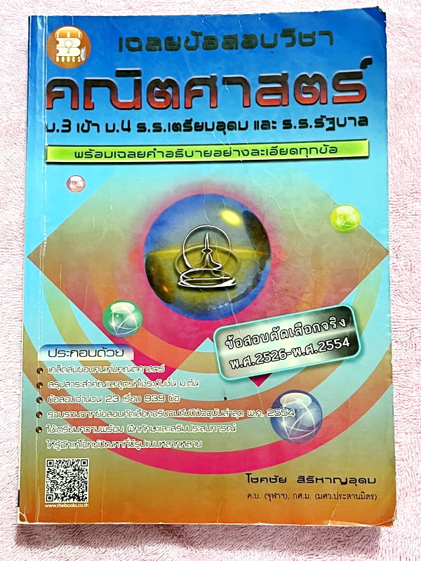 ►ข้อสอบคัดเลือกจริง◄ หนังสือเฉลยข้อสอบวิชาคณิตศาสตร์ ม.3 เข้า ม.4 เตรียมอุดม และ ร.ร.รัฐบาล มีข้อสอบคัดเลือกจริง ตั้งแต่ปีพ.ศ. 2526-2554 พร้อมคำอธิบายเฉลยอย่างละเอียดครบทุกข้อ บางข้อเฉลยละเอียดยาวถึง 2 หน้ากระดาษ มีแทรกเทคนิคลัดสุดยอด แบบใช้เวลาคิดไม่ถึง
