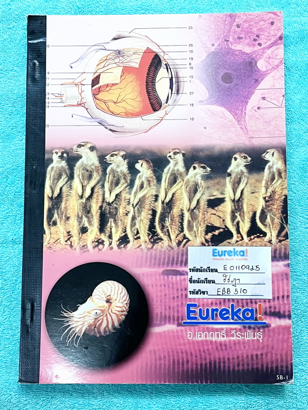 ►ยูเรก้า◄ Eureka หนังสือกวดวิชา อ.เอกฤทธิ์ ชีววิทยา ม.5 หลักสูตร B มีสรุปเนื้อหา โจทย์แบบฝึกหัดประจำบท ในหนังสือมีเขียนเล็กน้อย เนื้อหาตีพิมพ์สมบูรณ์ทุกบท ด้านหลังมีเฉลยของอาจารย์ และมีคำอธิบายเฉลยละเอียดบางข้อ หนังสือเล่มหนาใหญ่