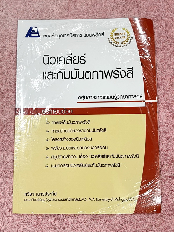 ►หนังสือเรียนฟิสิกส์◄ อ.กวิยา หนังสือชุดเทคนิคการเรียนฟิสิกส์ 12 เล่ม + เล่มเฉลยละเอียดครบทั้ง 12 เล่ม มีสรุปเนื้อหา ข้อสังเกต กฎสำคัญ มีโจทย์ประจำบท หนังสือไม่มีรอยขีดเขียน // มีเล่มเฉลยแทรกในหนังสือครบทั้ง 12 เล่ม มีเฉลยละเอียด แสดงวิธีทำโดยละเอียด