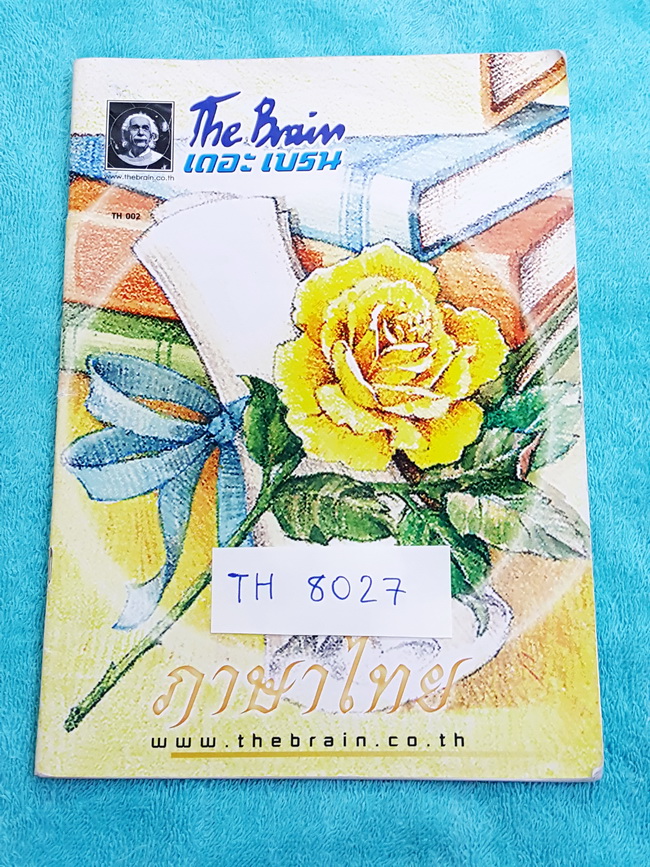 ►เดอะเบรน◄ TH 8027 ภาษาไทย ป.6 ภาษาพาที สรุปบทความอ่านนอกเวลา ระดับชั้น ป.6 มีแบบฝึกหัดประจำบท มีจดเฉลยครบเกือบทุกข้อ หนังสือมีขนาด 17.5 *25 *0.3 ซม.