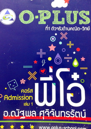 หนังสือ O-Plus พี่โอ๋ คอร์ส Admission เล่ม 1