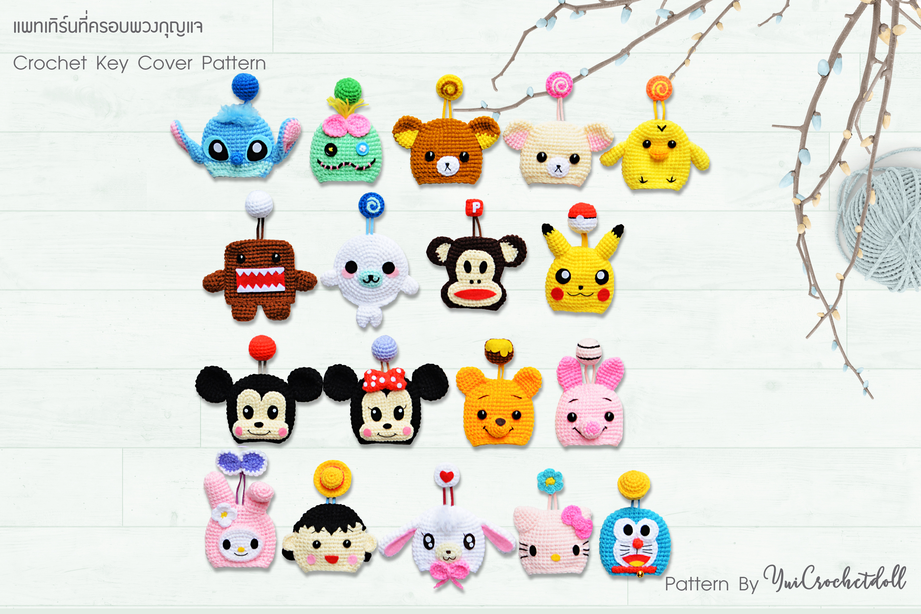 แพทเทิร์นที่ครอบพวงกุญแจ Crochet Key cover Pattern