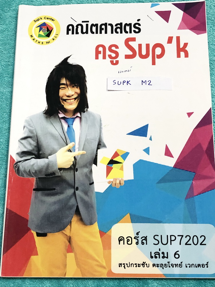 ►ครูพี่ซุปเค◄ SUPK M2 หนังสือกวดวิชา คอร์สสอบตรง หมอ วิศวะ ทันตะ และทุกคณะดัง เวกเตอร์ ชุดที่ 1+2 สรุปกระชับ เทคนิคตะลุยโจทย์คณิต ในหนังสือมีสรุปเนื้อหา และสูตรสำคัญ จดครบเกือบทั้งเล่ม จดละเอี