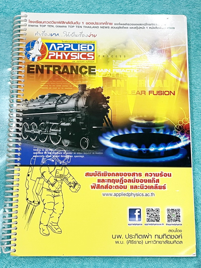 ►อ.ประกิตเผ่า แอพพลายฟิสิกส์◄ หนังสือเรียน Applied Physics อ.ประกิตเผ่า คอร์สEntrance เซ็ท 5 เล่ม มีสรุปสูตรเนื้อหาระดับชั้นม.ปลาย ม.4-5-6 ทั้งหมด มีโจทย์เสริมประสบการณ์ และมีเฉลยวิธีคิดอย่างละเอียดมาก เหมาะสำหรับนักเรียนที่กำลังเตรียมตัวสอบเอ็นทรานซ์ ม.ป