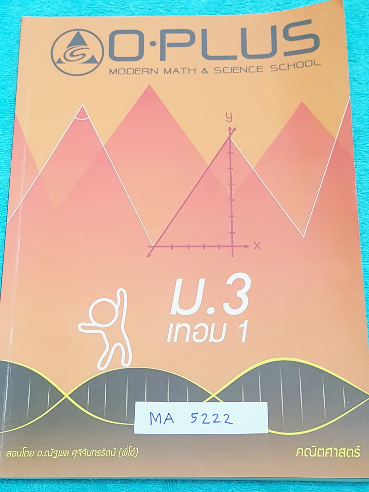►พี่โอ๋โอพลัส◄ MA 5222 หนังสือกวดวิชา คณิตศาสตร์ ม.3 เทอม 1 สรุปสูตรและเนื้อหาสำคัญ พร้อมโจทย์แบบฝึกหัดและเฉลย จดครบเกือบทั้งเล่ม จดละเอียด มีจดเน้นจุดที่ชอบออกสอบบ่อยในข้อสอบเข้า ม.4 ร.ร.เตรียมอุดม ,มหิดล ,มหิดลรอบ 2 มีจด O-Plus Tips เทคนิคลัดของพี่โอ๋หล