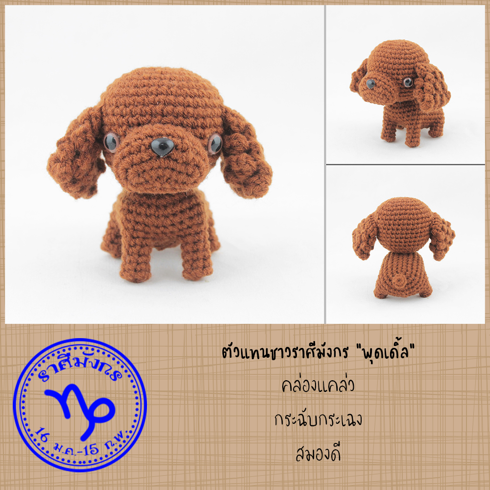 E-book ส่งทาง e-mail แพทเทิร์นตุ๊กตาถักโครเชต์น้องหมา 12 สายพันธุ์