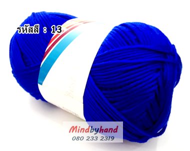 ไหมพรม คอตตอลมายด์ รหัสสี 13 สีน้ำเงิน