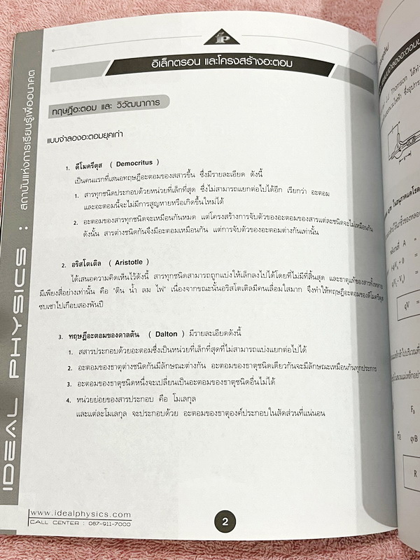 ►ไอเดียลฟิสิกส์อ.พีระ◄ Box Set หนังสือกวดวิชาฟิสิกส์อ.พีระ ไอเดียลฟิสิกส์ Ideal Physic คอร์ส Entrance 8 เล่ม มีสรุปเนื้อหา สูตรคำนวณสำคัญ เนื้อหาและสูตรตีพิมพ์สมบูรณ์ทั้งหมด มีโจทย์ประจำบท ทุกเล่มไม่มีรอยขีดเขียน ไม่มีเฉลย ยกเว้นเล่มการเคลื่อนที่แนวเส้นตร