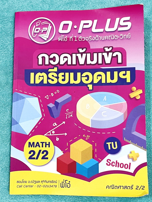 ►สอบเข้าเตรียมอุดม◄ หนังสือกวดวิชาคณิตศาสตร์ พี่โอ๋โอพลัส O-plus ปกปี 2567-2568 กวดเข้มเข้าเตรียมอุดม ครบเซ็ท 2 เล่ม ในหนังสือมีสรุปสูตร เนื้อหาสำคัญวิชาคณิตศาสตร์ระดับชั้น ม.ต้นสั้นๆกระชับ ครอบคลุมเนื้อหาตั้งแต่ ม.1-2-3 เพื่อเตรียมตัวสอบเข้า ม.4 ร.ร.เตรี